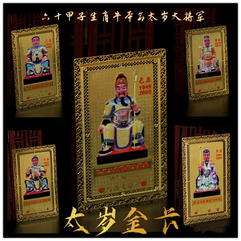 极速六十甲子金卡生肖属牛本命y年陈材汪文傅佑杨信朱得大将军太