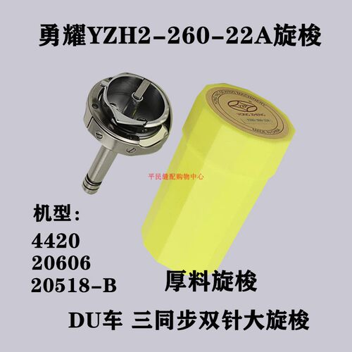 新品勇耀旋梭YZH2-2n60-22双针车大梭床梭头标准GC6220B 海菱GC20