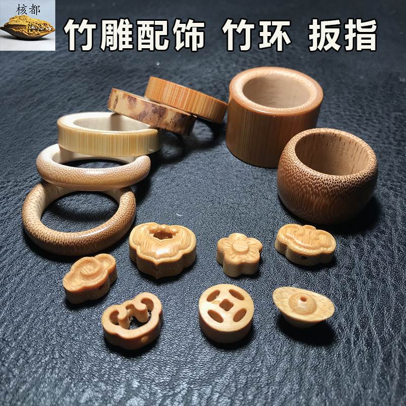 极速竹雕小d配件祥云铜钱元宝竹环扳指圈DIY文玩饰品竹子雕刻中式