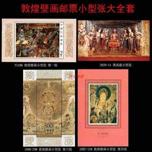 极速敦煌壁画邮票小型张大全套x4张一四六组敦煌壁画+莫高窟邮票