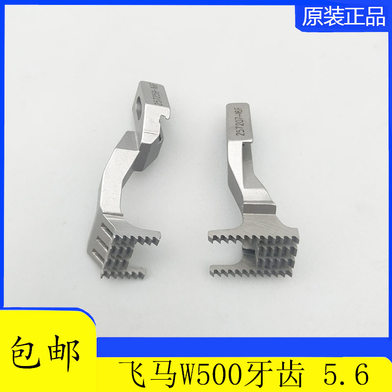 极速飞马W500 5.6牙齿25725w9-16F 257207-16F 三针五线绷缝机送