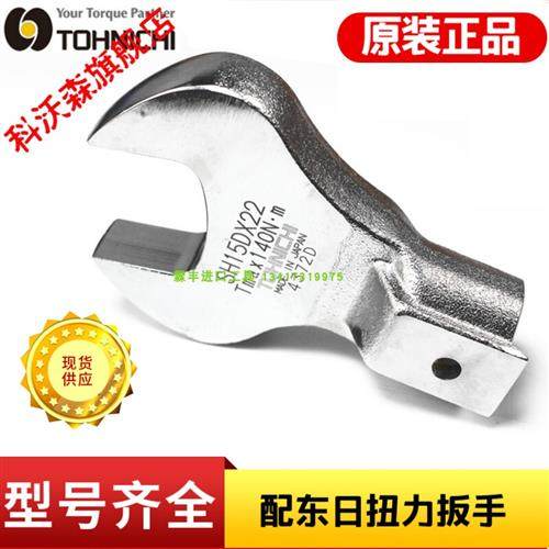 极速东日扭力扳手开口头SHm15D*X12/13/14/16/17/18/19/21/22/27/