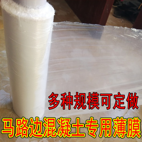 极速30厘米宽道路马路边专用工程膜混凝土建筑用养护薄.膜塑料薄