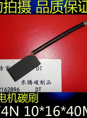 极速。直流马达碳刷D374N 1016*4z0MM 电机石墨碳刷 D374N* 10X16