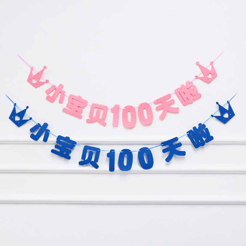 新品儿童一周岁生日快乐宝宝百天100天满月名字T定制横幅拉旗装饰图片