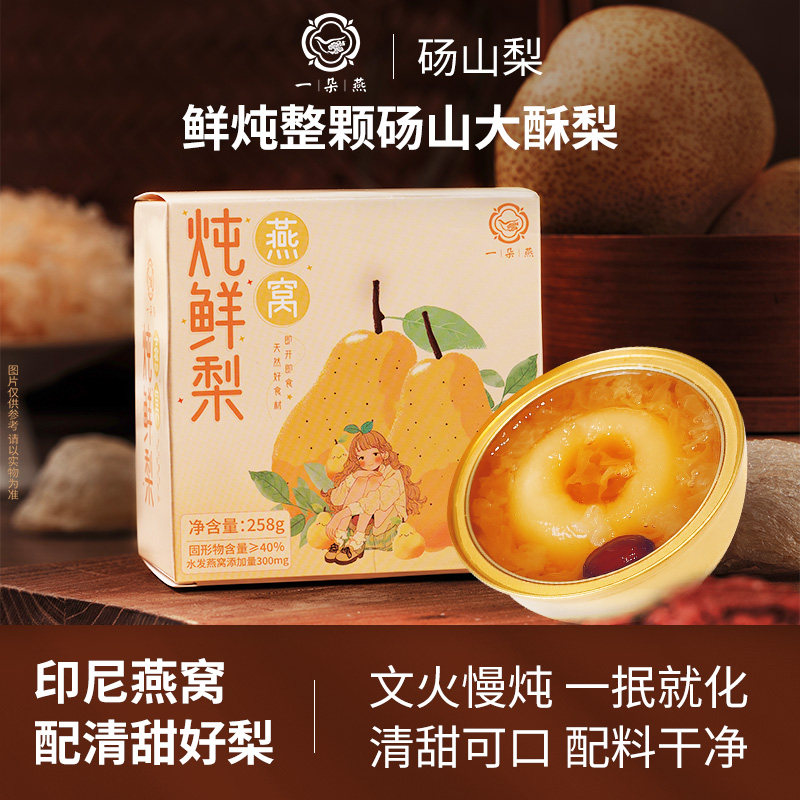 一朵燕 鲜炖燕窝炖梨银耳羹即食礼盒装年货送礼营养水果罐头炖梨图片