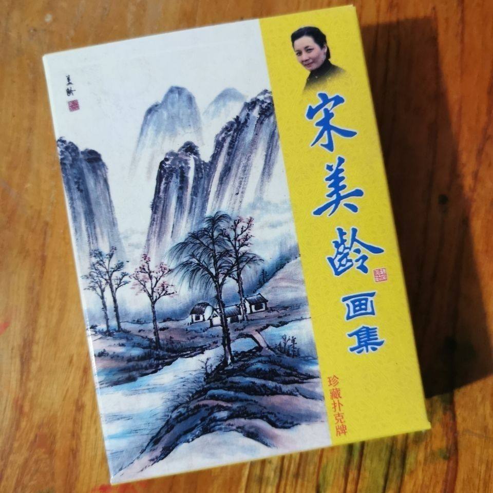 宋美龄画集.珍藏扑克