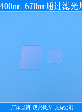 红绿蓝可见光波段高透400nm-670nm通过滤光片视觉玻璃光学K9镜片