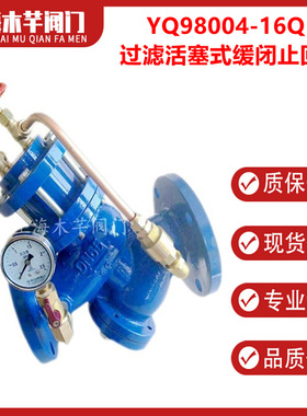 YQ98004过滤活塞式缓闭式止回阀