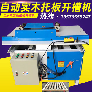 厂家直销物流美式叉车托板开槽机木托板铣槽机木托盘地拖板挖槽机