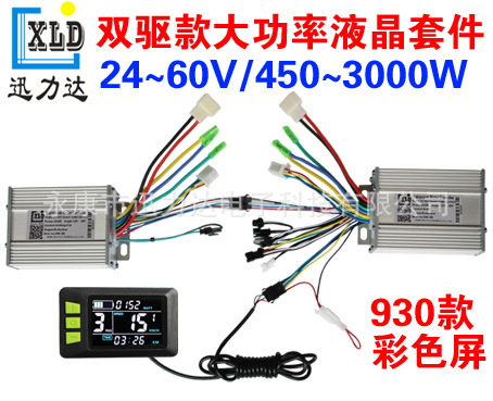 电动自行车电动滑板车液晶LCD双驱彩屏仪表控制器套件400W-5000W