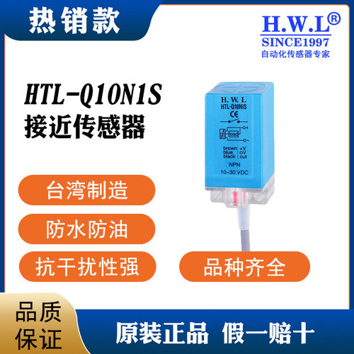 接近开关HTL-Q10N1S ，质保3/6年，耐油防腐IP67，抗干扰性强