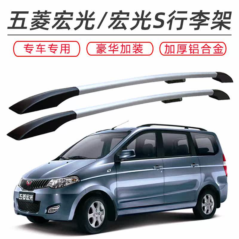 五菱宏光/宏光S/荣光V/宏光车顶架/车顶箱/车顶