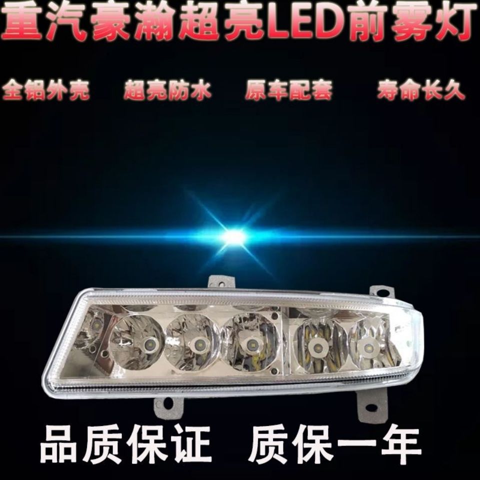 重汽豪瀚LED雾灯J5G J7B J7G前LED雾灯原厂电子高亮保险杠灯防雾