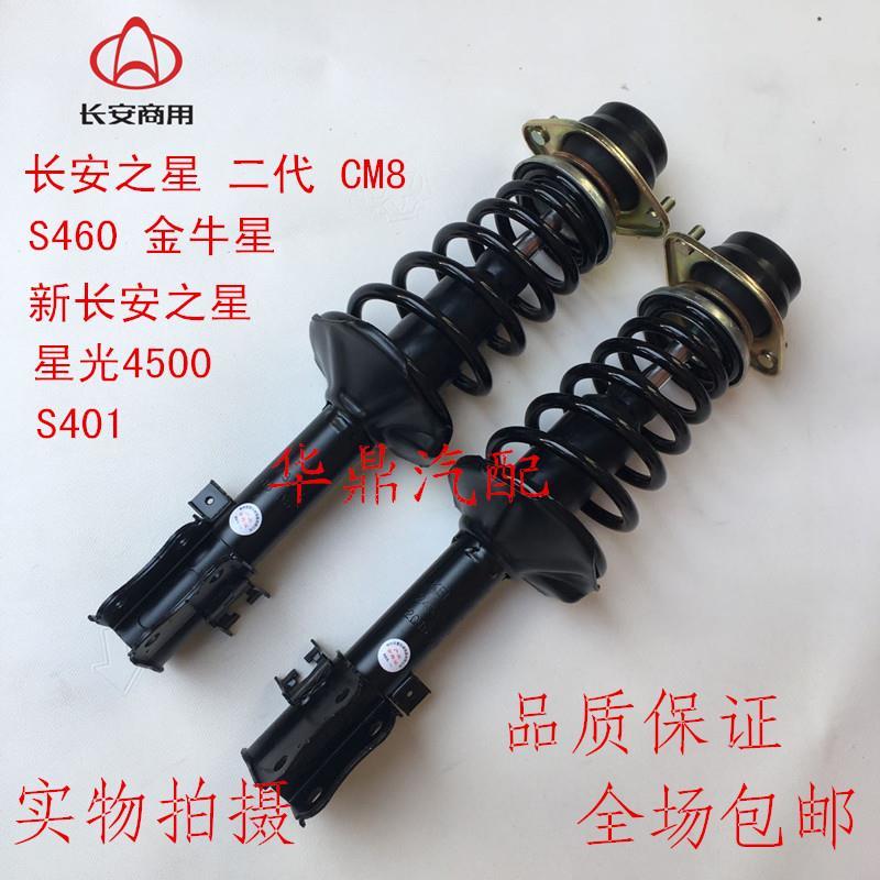 长安之星/二代CM8S460星光4500金牛星CM10欧诺前后减震器总成包邮