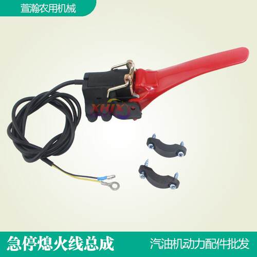 汽油机微耕机配件小白龙宗申鑫源170F急停熄火开关熄火手柄