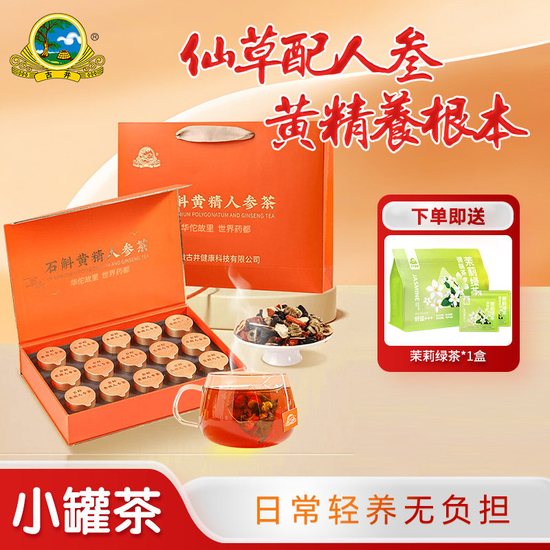 古井健康石斛黄精人参茶五宝茶红枣枸杞泡茶熬夜男士养生茶包礼盒