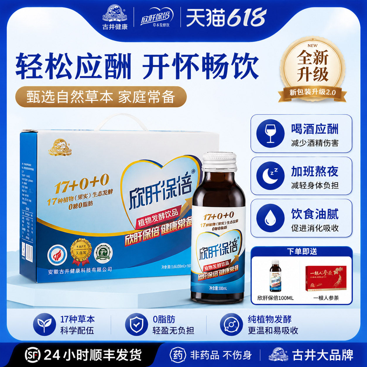【官方旗舰店】古井健康欣肝保倍葛根枳具子植物发酵饮品酵素礼盒