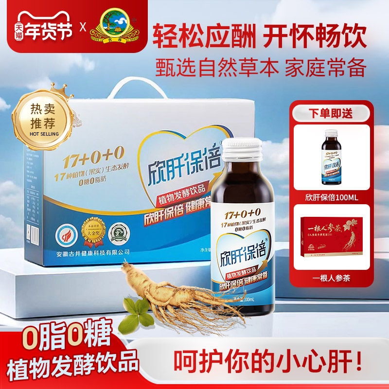 古井健康欣肝保倍植物发酵饮品葛根枳具子酵素酒前酒中酒后饮料