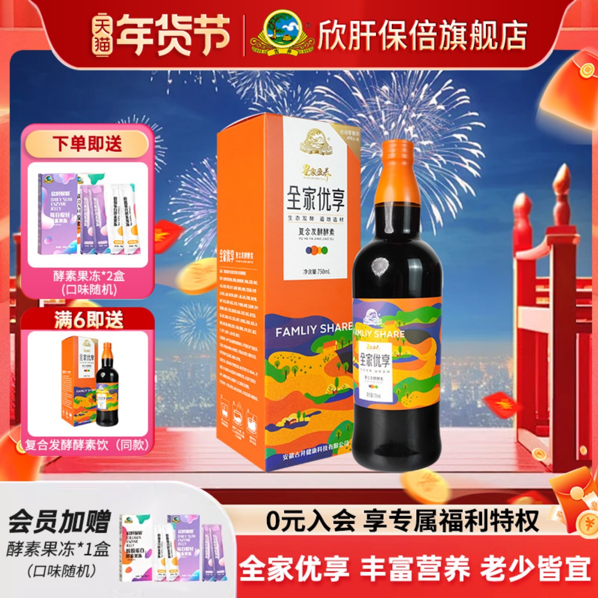古井健康 皇家盈养家庭版全家优享复合发酵植物果蔬酵素原液饮料