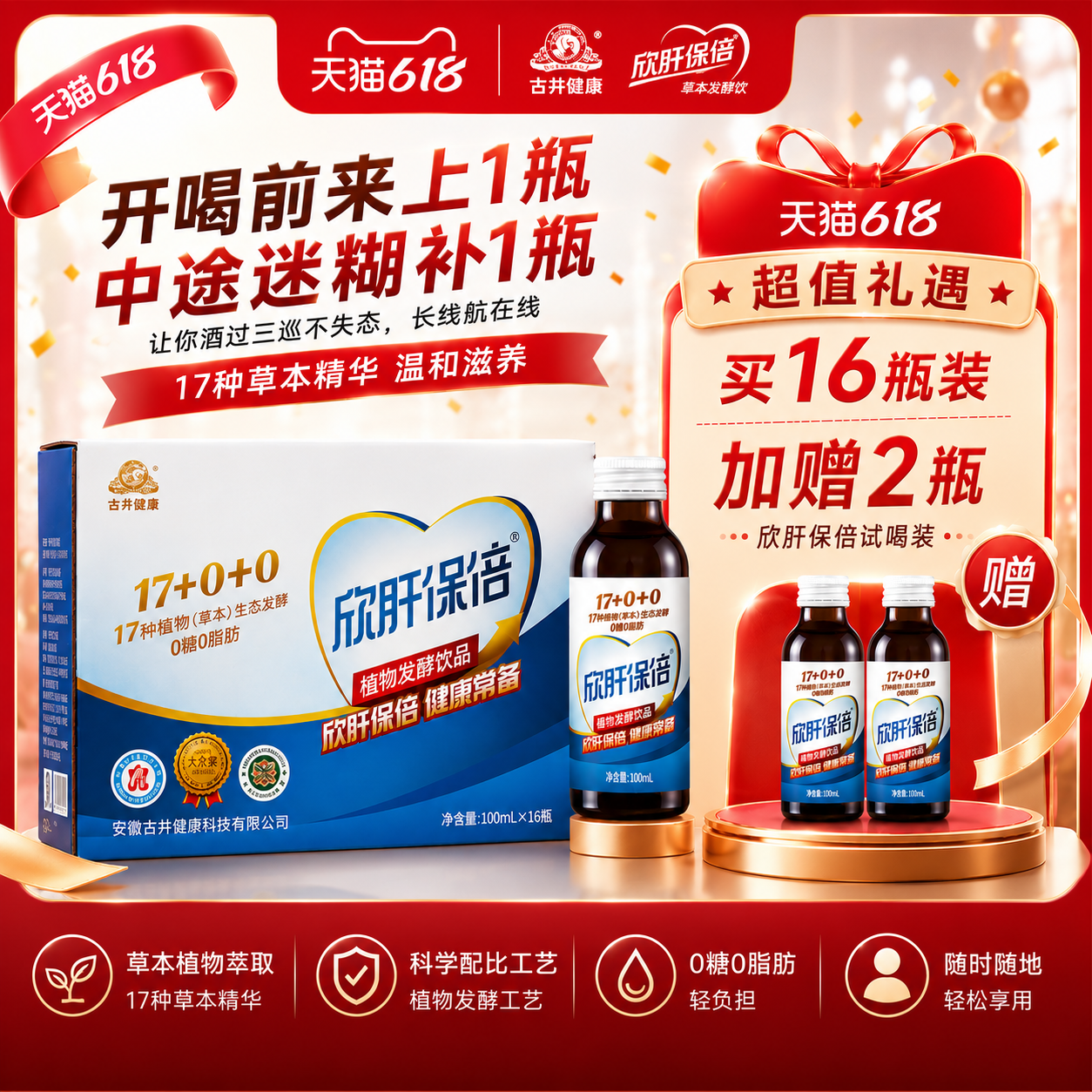 欣肝保倍古井健康草本防醉酵素饮料心肝宝贝葛根枳具子酒前来2瓶