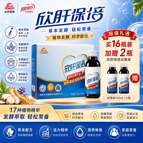 古井欣肝保倍葛根枳具子酵素饮料