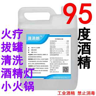 95%工业酒精小火锅拔罐火疗酒精灯专用乙醇桶装 95度仪器清洁燃料