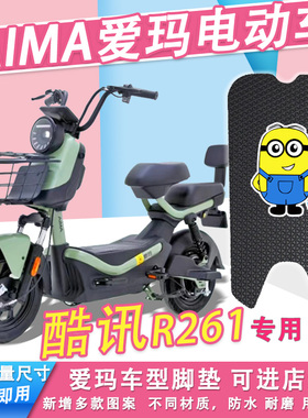 极速适用爱玛酷讯R261电动t车脚垫TDT1162Z电瓶车脚踏垫丝圈纯皮