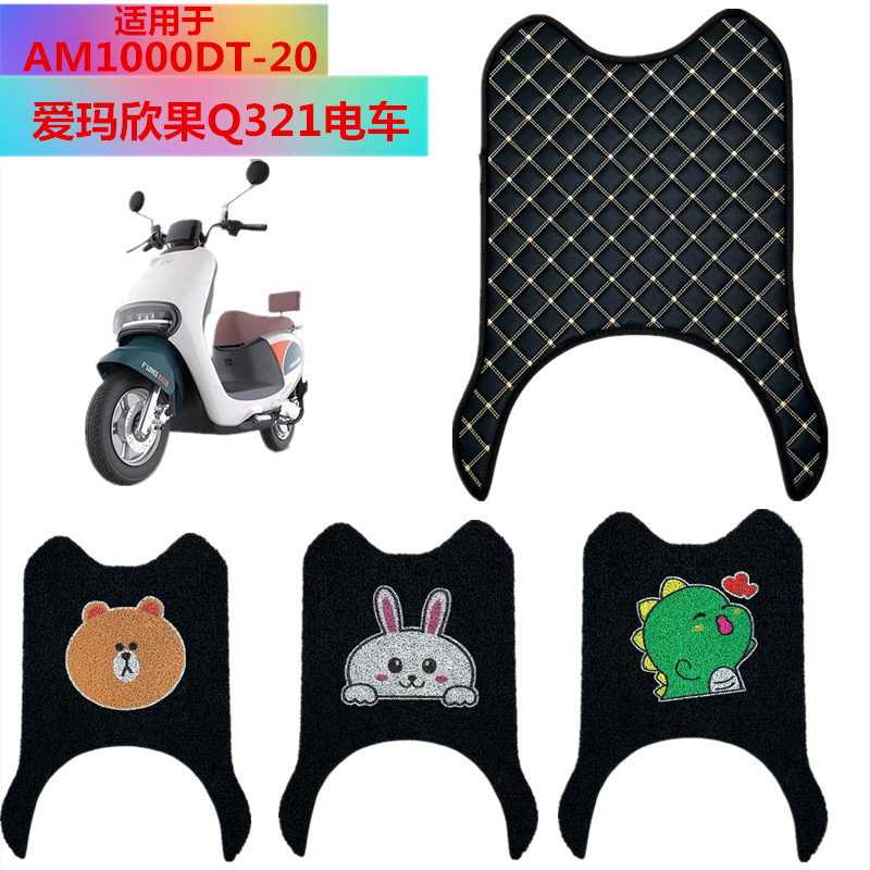 极速爱玛欣果Q321电车脚垫AM1000DT-G20电瓶车脚踏垫欣果Q322电车
