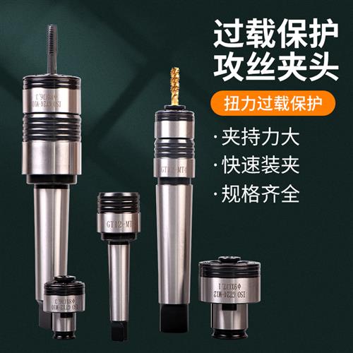 极速攻丝夹头GT12螺丝攻夹头扭力过F载保护防断螺丝攻摇臂钻台钻