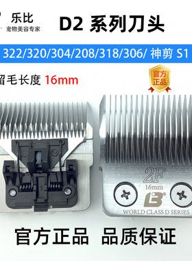乐比D2F刀头留毛16mm乐比318 304 322 320 208 306 神剪S1电推用