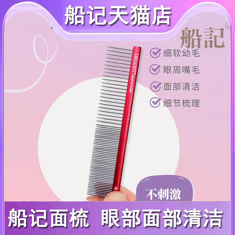 船记迪莱特脸部小宠物排梳面梳11.5cm美容梳理比熊贵宾兔子,宠物/宠物食品及用品,猫狗梳子/排梳,淘宝优惠券,粉丝福利购,淘宝优惠卷