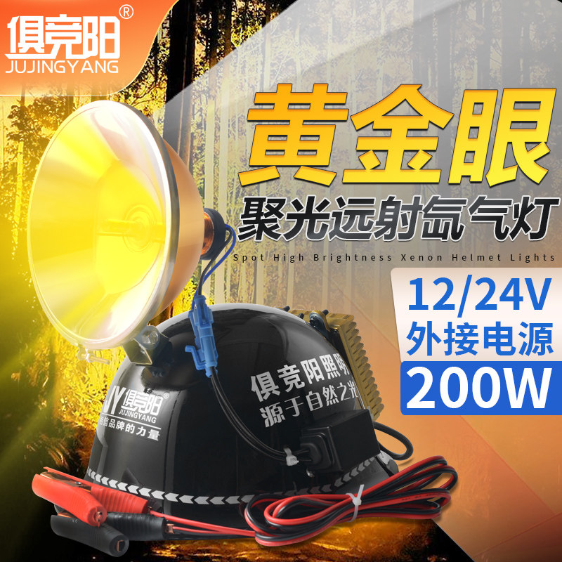 俱竞阳强光头灯12V100W户外