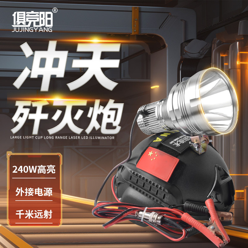 俱竞阳歼灭炮240WLED头盔灯