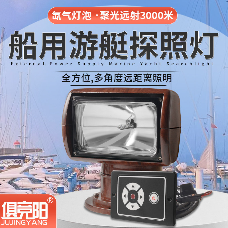 游艇遥控探照灯12V24V聚光氙气灯路亚钓鱼艇船用强光可旋转远射灯