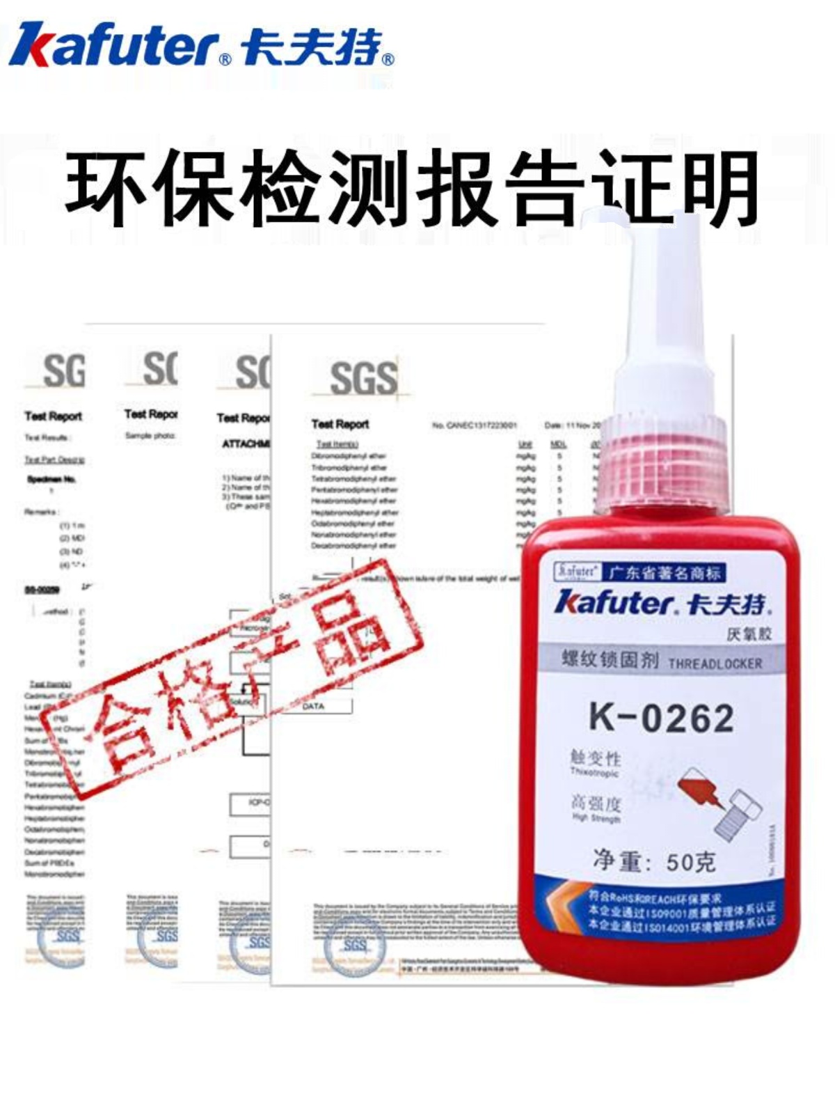 卡夫特K0262螺纹胶262厌氧胶螺纹锁固D剂金属螺丝胶水红色高强度