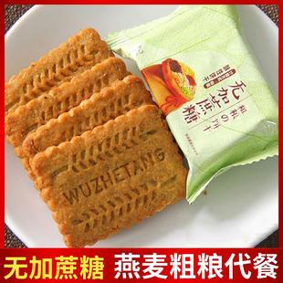 粗粮五谷杂粮饼干麦麸无蔗糖精全减麦低代餐卡脂孕妇糖尿老年人零