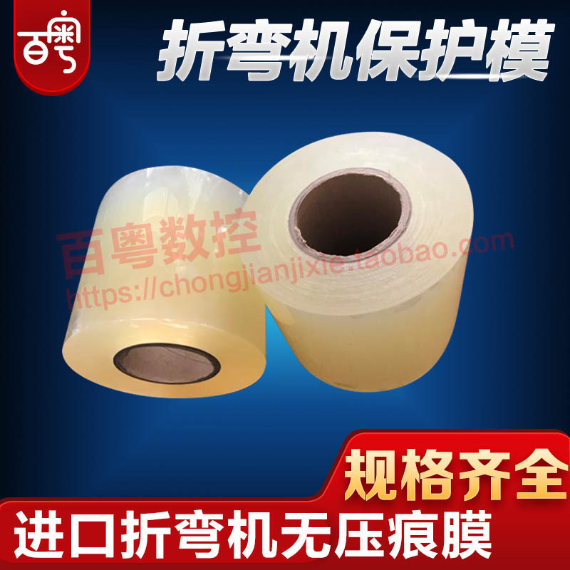 折弯无痕保护膜 防压痕垫胶折弯机无压I痕膜特耐压折弯机模具胶条