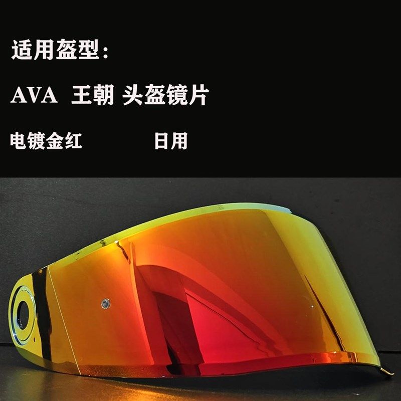 适用于AVA王朝系列头盔镜片配件日夜通用炫彩镜片副厂