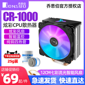 乔思伯CR1000gt 电脑风r冷cpu散热器cr1400台式机箱cpu风扇rgb同