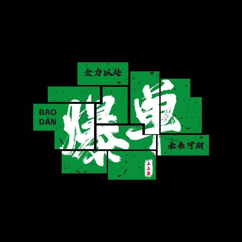 天天爆单贴纸挂画摆件办公室墙面装饰销售中介门网店电商公司文化