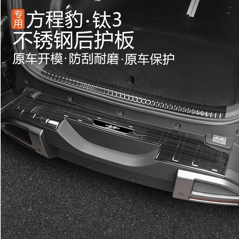 适用方程豹钛3专用尾门护板后备箱门槛条后杠N防护防刮不锈钢ABS