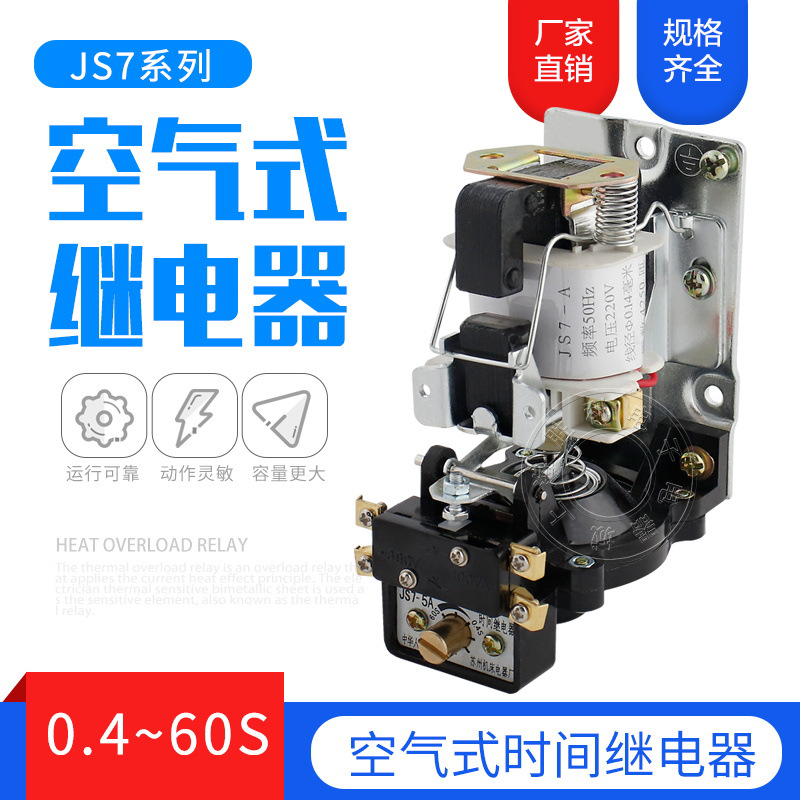 空气式时间继电器JS7-1A 2A 3A 4A 5A 380V 220V交流断电延时