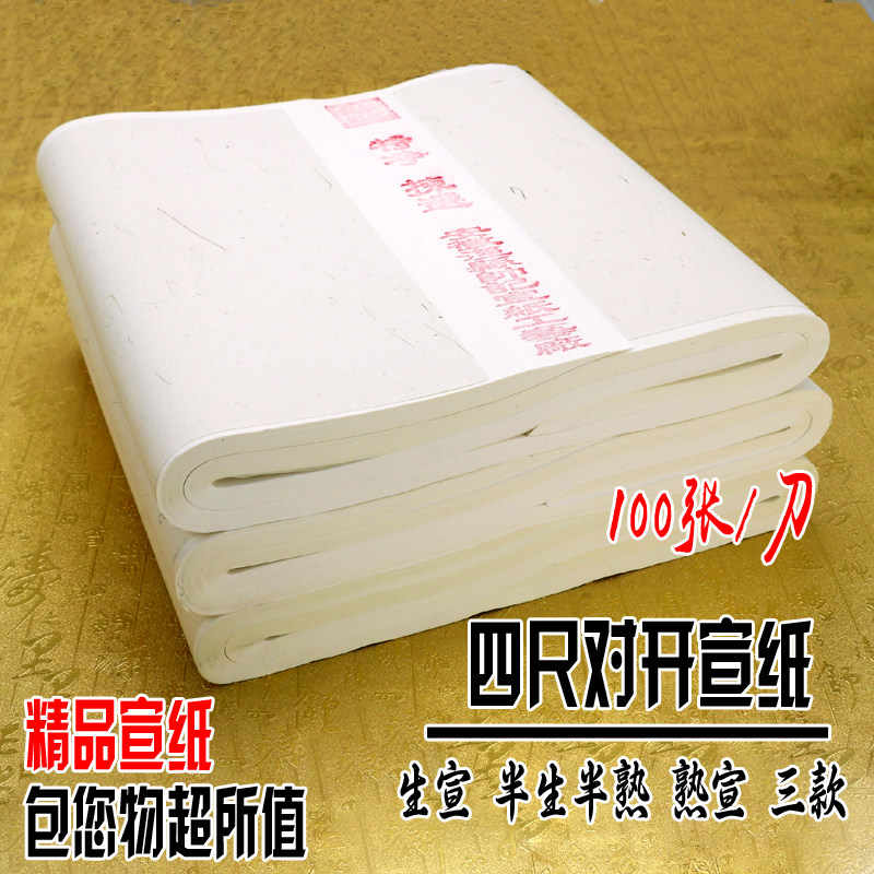 宣纸四尺对开半生半熟三开生宣纸 熟宣书法国画作品专用100张