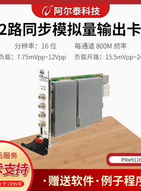PXIe9116模拟量DA输出2路800M频率任意波形输出卡阿尔泰科技