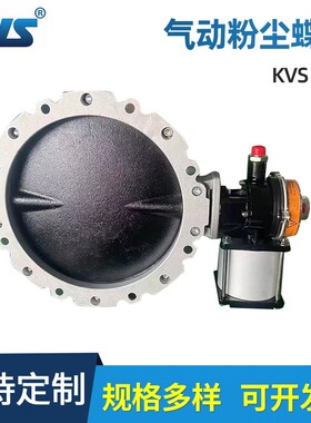 厂家供应 气动粉尘蝶阀 KVS-FCV 气动双法兰粉尘蝶阀 KVS-SFCV