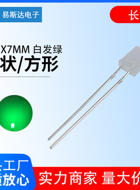 2X5X7MM雾状白发绿发光二极管2*5*7雾状翠绿色方形led灯珠长脚