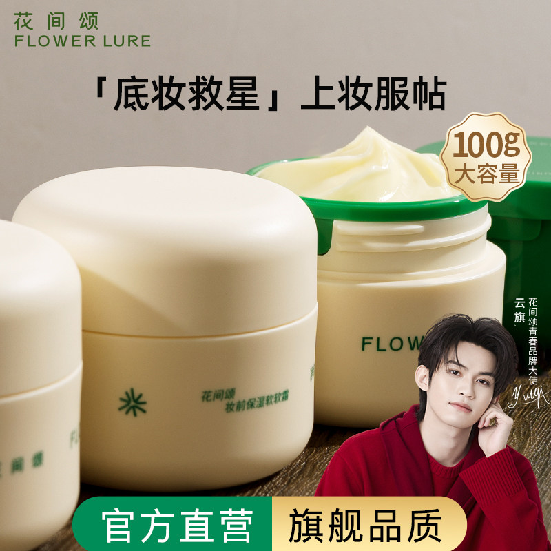 花间颂贴贴霜妆前乳保湿隔离面霜水润保湿打底女官方旗舰店正品,彩妆/香水/美妆工具,隔离/妆前/素颜霜,淘宝优惠券,粉丝福利购,淘宝优惠卷