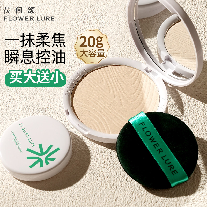 【直播间】花间颂晨雾高清粉饼定妆控油持妆官方旗舰店