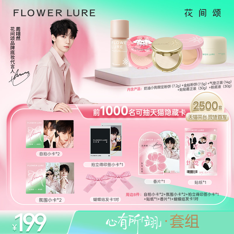 【明星同款】12号10点开售 花间颂品牌底妆代言人周翊然限定套组